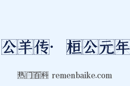 公羊传·桓公元年是什么意思的图片
